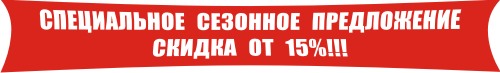 скидка
